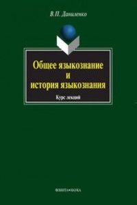 Obschee yazykoznanie i istoriya yazykoznaniya