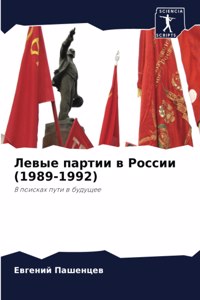 &#1051;&#1077;&#1074;&#1099;&#1077; &#1087;&#1072;&#1088;&#1090;&#1080;&#1080; &#1074; &#1056;&#1086;&#1089;&#1089;&#1080;&#1080; (1989-1992)