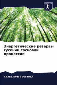 Энергетические резервы гусениц сосновой