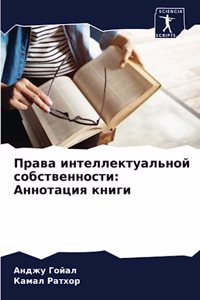 Права интеллектуальной собственности