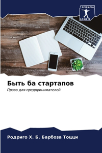 Быть ба стартапов