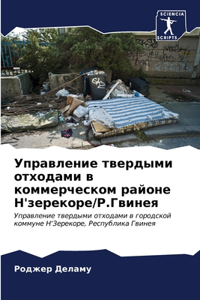 Управление твердыми отходами в коммерчес