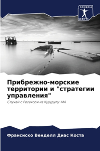 Прибрежно-морские территории и 