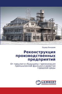 Реконструкция производственных предпри&#