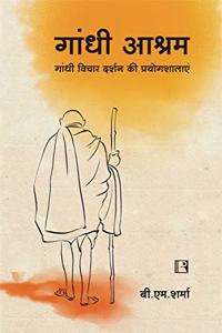 à¤—à¤¾à¤‚à¤§à¥€ à¤†à¤¶à¥�à¤°à¤®: à¤—à¤¾à¤‚à¤§à¥€ à¤µà¤¿à¤šà¤¾à¤° à¤¦à¤°à¥�à¤¶à¤¨ à¤•à¥€ à¤ªà¥�à¤°à¤¯à¥‹à¤—à¤¶à¤¾à¤²à¤¾à¤�à¤‚