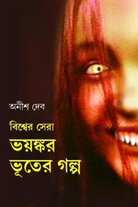 Bishwer Sera Bhayankar Bhooter Golpo | Bengali Translation of World's Most Frightening Ghost Stories