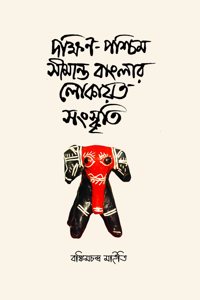 Dakshin Paschim Simanta Banglar Lokayoto Sanskriti