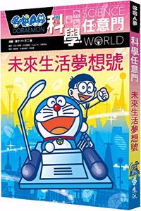 Doraemon Science Any Gate 20: Dream of Future Life