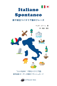 Italiano Spontaneo 旅で役立つイタリア語のフレーズ