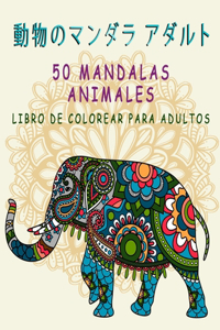 50 Mandalas Animales Libro De Colorear Para Adultos 動物のマンダラ アダルト