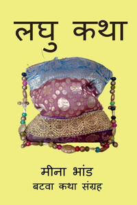 Laghu Katha / &#2354;&#2328;&#2369; &#2325;&#2341;&#2366;