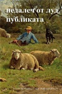 Far from the Madding Crowd (Bulgarian Edition)