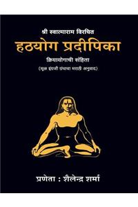Hatha Yoga Pradipika (Marathi Edition)