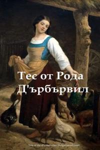 Tess of the D'Urbervilles (Bulgarian Edition)