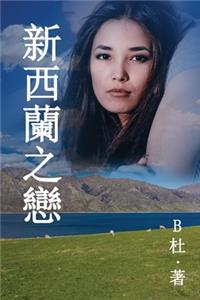 &#26032;&#35199;&#34349;&#20043;&#25088; &#65288;&#32321;&#39636;&#23383;&#29256;&#65289;: Love in New Zealand ( A novel in traditional Chinese characters )