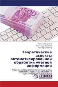 Teoreticheskie Aspekty Avtomatizirovannoy Obrabotki Uchyetnoy Informatsii