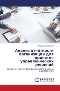 Анализ отчётности организации для принят