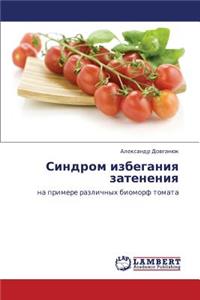 Sindrom Izbeganiya Zateneniya