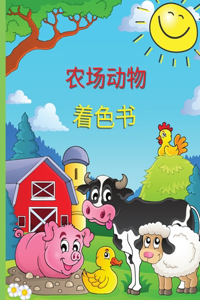 农场动物 着色书