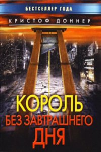 KOROL BEZ ZAVTRASHNEGO DNYA