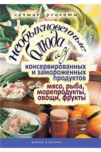 Neobyknovennye Blyuda Iz Konservirovannyh I Zamorozhennyh Produktov. Myaso, Ryba, Moreprodukty, Ovoschi