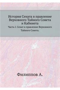 Istoriya Senata V Pravlenie Verhovnogo Tajnogo Soveta I Kabineta Chast' I. Senat V Pravlenie Verhovnogo Tajnogo Soveta.