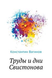 Труды и дни Свистонова