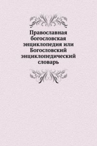 Pravoslavnaya bogoslovskaya entsiklopediya