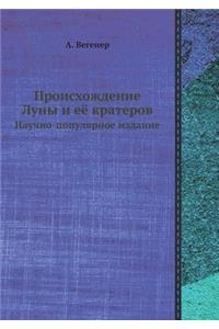 Происхождение Луны и её кратеров