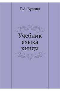 Учебник языка хинди