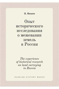 The experience of historical research on land surveying in Russia