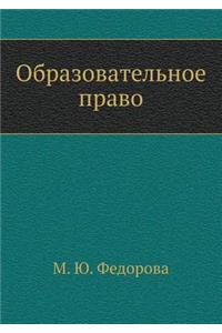 Obrazovatel'noe pravo