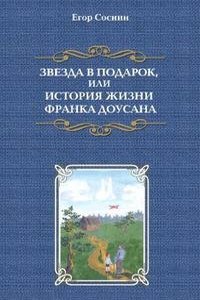 Zvezda v podarok, ili istoriya zhizni Franka Dousana