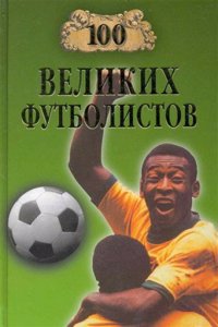 100 VELIKIH FUTBOLISTOV