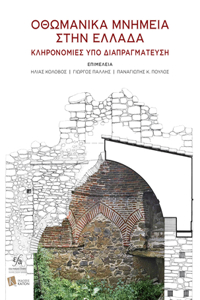 Ottoman Monuments in Greece (Greek language)