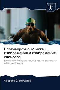 Противоречивые мега-изображения и изобр