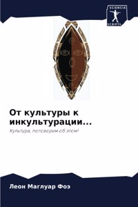 От культуры к инкультурации...