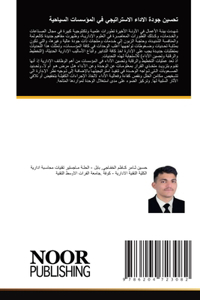 تحسين جودة الاداء الاستراتيجي في المؤسس
