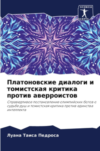 Платоновские диалоги и томистская критик