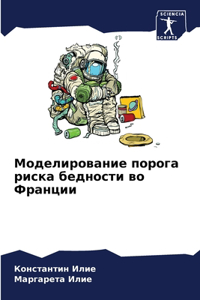 Моделирование порога риска бедности во j