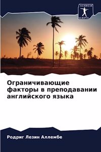 Ограничивающие факторы в преподавании ан