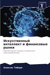 Искусственный интеллект и финансовые рын