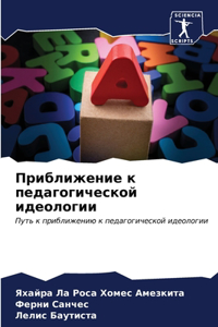 Приближение к педагогической идеологии
