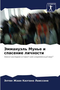 Эммануэль Мунье и спасение личности