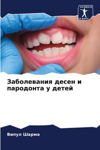 Заболевания десен и пародонта у детей
