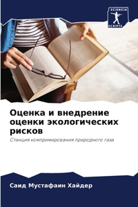 Оценка и внедрение оценки экологических р