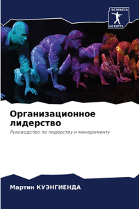 Организационное лидерство