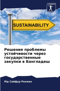 Решение проблемы устойчивости через госу