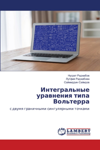 Интегральные уравнения типа Вольтерра