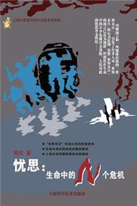 忧思：生命中的n - 世纪集团